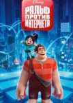 Ральф против интернета