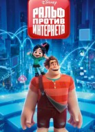 Ральф против интернета