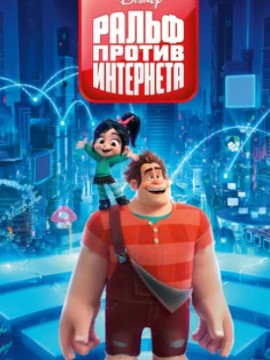Ральф против интернета