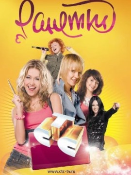 Ранетки 1 сезон