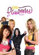 Ранетки 2 сезон