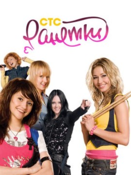 Ранетки 2 сезон