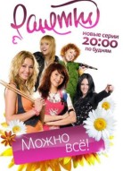 Ранетки 5 сезон