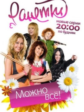 Ранетки 5 сезон