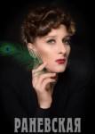 Раневская