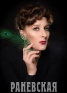Раневская