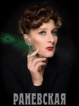 Раневская