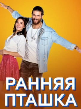 Ранняя пташка