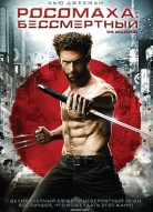 Росомаха: Бессмертный