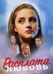 Расплата за любовь