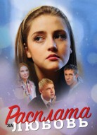 Расплата за любовь