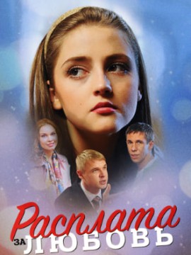 Расплата за любовь