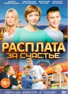 Расплата за счастье