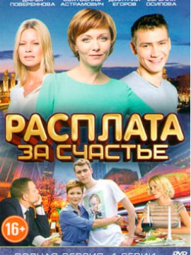 Расплата за счастье