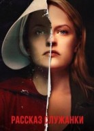 Рассказ служанки 5 сезон