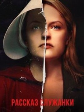 Рассказ служанки 5 сезон