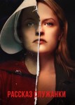 Рассказ служанки 6 сезон