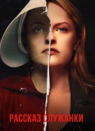 Рассказ служанки 6 сезон