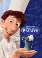 Рататуй
