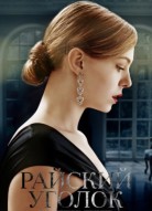 Райский уголок