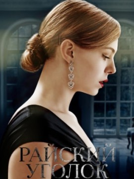 Райский уголок