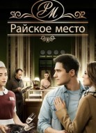 Райское место