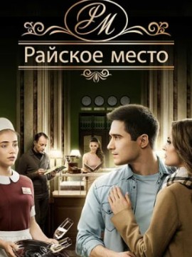 Райское место