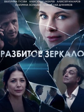 Разбитое зеркало