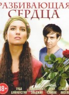 Разбивающая сердца