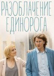 Разоблачение Единорога
