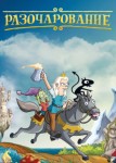 Разочарование 1 сезон