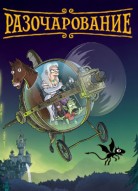 Разочарование 2 сезон