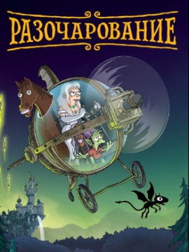 Разочарование 2 сезон