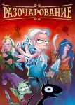 Разочарование 3 сезон