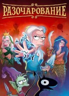 Разочарование 3 сезон