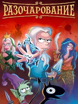 Разочарование 3 сезон