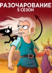 Разочарование 5 сезон