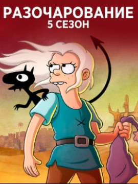 Разочарование 5 сезон