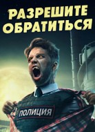 Разрешите обратиться