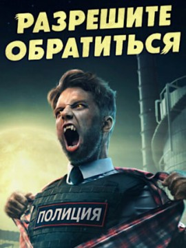 Разрешите обратиться