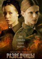 Разведчицы