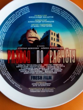 Развод по расчет