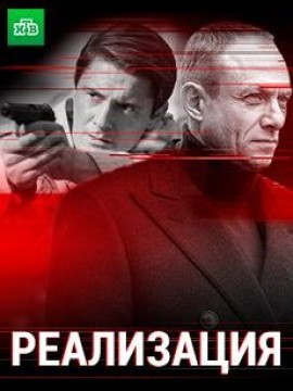 Реализация 3 сезон