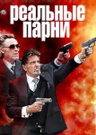 Реальные парни