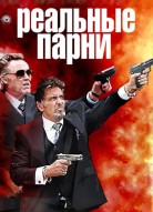 Реальные парни