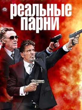 Реальные парни