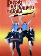 Ребята из нашего города