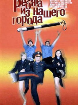 Ребята из нашего города