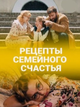 Рецепты семейного счастья