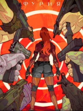 Фурия